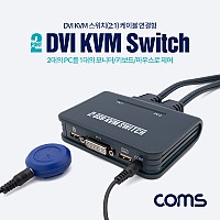 Coms 2포트 USB DVI KVM 스위치(2:1) DVI 케이블 연결형