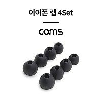 Coms 이어폰 이어캡(4Set) /  Black