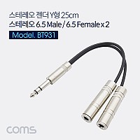 Coms 스테레오 Y 케이블 25cm 6.5mm M to 6.5mm F x2 Metal