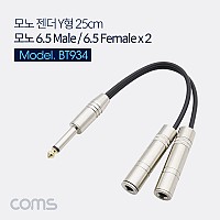 Coms 모노 Y 케이블 25cm Mono 6.5mm M to 6.5mm Mono F x2 / Metal