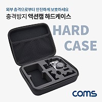 Coms 액션캠 하드 케이스 / 충격방지(충격 흡수 보호 스펀지) / 다용도 케이스 / 22x17x6cm / Black / 장비 수납 및 휴대