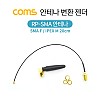 Coms 안테나 변환 젠더 / SMA F/IPEX M / 20cm / RP-SMA 안테나 포함