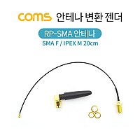 Coms 안테나 변환 젠더 / SMA F/IPEX M / 20cm / RP-SMA 안테나 포함