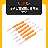 Coms 공구 납땜 보조툴 키트 세트 / 6pcs