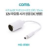 Coms 차량용 시가 전원 케이블 12V, 15cm, 시가 소켓 to DC 외경 5.5 내경 2.1(M), 시가잭(시거잭), White