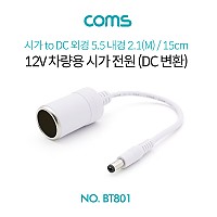 Coms 차량용 시가 전원 케이블 12V, 15cm, 시가 소켓 to DC 외경 5.5 내경 2.1(M), 시가잭(시거잭), White