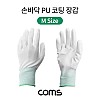 Coms PU 코팅 장갑 M size 손바닥 피유