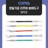 Coms 5 IN 1 크로바 툴, 공구 정밀가공 분해도구, 전자부품 메인보드 CPU 제거 분해 수리, 5pcs