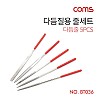 Coms 다듬질용 줄세트, 다듬줄 세트 5pcs / 야스리, 공구줄, 쇠줄 / 140mm