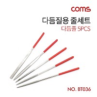 Coms 다듬질용 줄세트, 다듬줄 세트 5pcs / 야스리, 공구줄, 쇠줄 / 140mm