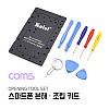 Coms 스마트폰 분해 조립 키트 10PCS, 수리공구, 셀프수리, 자가수리, 공구, 오프너 세트