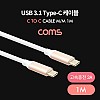 Coms USB 3.1 Type C 케이블 1M C타입 to C타입 고속충전 3A