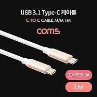 Coms USB 3.1 Type C 케이블 1M C타입 to C타입 고속충전 3A
