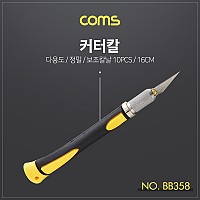 Coms 커터칼, 보조칼날(10ea) 세트 / 칼날 교체 / 공예 / 다용도 나이프