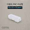 Coms 다용도 PVC 수납함 / 65 x 25 x 15 (mm), 정리박스, 보관 케이스(공구 및 각종 작업 도구)