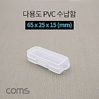 Coms 다용도 PVC 수납함 / 65 x 25 x 15 (mm), 정리박스, 보관 케이스(공구 및 각종 작업 도구)