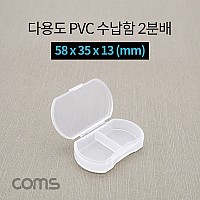 Coms 다용도 PVC 수납함 / 2분배 / 58 x 35 x 13 (mm) / 분할 정리박스, 보관 케이스(비즈, 알약, 공구, 메모리카드 등)