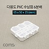 Coms 다용도 PVC 수납함 / 6분배 / 65 x 50 x 15 (mm) / 분할 정리박스, 보관 케이스(비즈, 알약, 공구, 메모리카드 등)