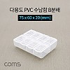 Coms 다용도 PVC 수납함 / 8분배 / 요일별 알약통 / 75 x 60 x 20 (mm) / 분할 정리박스, 보관 케이스(비즈, 알약, 공구, 메모리카드 등)