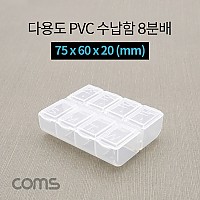 Coms 다용도 PVC 수납함 / 8분배 / 요일별 알약통 / 75 x 60 x 20 (mm) / 분할 정리박스, 보관 케이스(비즈, 알약, 공구, 메모리카드 등)