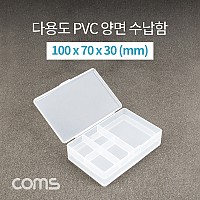 Coms 다용도 PVC 수납함 / 양면 열림 / 100 x 70 X 30 (mm) / 분할 정리박스, 보관 케이스(비즈, 알약, 공구, 메모리카드 등)