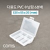 Coms 다용도 PVC 수납함 / 6분배 / 120 x 85 x 20 (mm) / 분할 정리박스, 보관 케이스(비즈, 알약, 공구, 메모리카드 등)