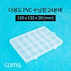 Coms 다용도 PVC 수납함 / 24분배 / 190 x 130 x 20 (mm) / 분할 정리박스, 보관 케이스(비즈, 알약, 공구, 메모리카드 등)