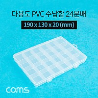 Coms 다용도 PVC 수납함 / 24분배 / 190 x 130 x 20 (mm) / 분할 정리박스, 보관 케이스(비즈, 알약, 공구, 메모리카드 등)