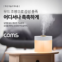 Coms 무선 가습기 무드등 / 780ml / 배터리 충전식 / 자동전원 차단기능