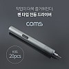 Coms 펜 타입 전동 드라이버 / 전동 드릴 (6종 비트 20pcs / USB 충전)