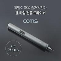 Coms 펜 타입 전동 드라이버 / 전동 드릴 (6종 비트 20pcs / USB 충전)