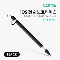 Coms iOS 펜슬 보호케이스 / 1세대 / 실리콘 / Black