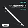 Coms iOS 펜슬 보호케이스 / 1세대 / 실리콘 / White