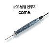 Coms USB 납땜 인두기, USB Micro 5Pin 전원 납땜기 공구 용접