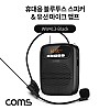 Coms 휴대용 블루투스 스피커&유선 마이크 앰프 Black / TWS 지원 강의용 강사용 행사용