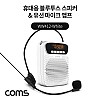 Coms 휴대용 블루투스 스피커&유선 마이크 앰프 White / TWS 지원 강의