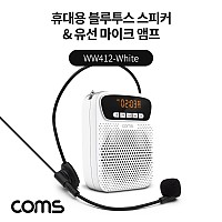 Coms 휴대용 블루투스 스피커&유선 마이크 앰프 White / TWS 지원 강의