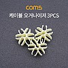 Coms 케이블 오거나이저 / 3pcs / 케이블 정리 / 전선정리 고정클립