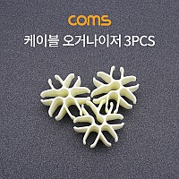 Coms 케이블 오거나이저 / 3pcs / 케이블 정리 / 전선정리 고정클립