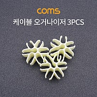 Coms 케이블 오거나이저 / 3pcs / 케이블 정리 / 전선정리 고정클립