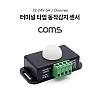 Coms 터미널 타입 동작감지 센서 / 모션센서 / 전원 컨트롤러(Dimmer) / DC 12~24 6A