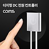 Coms DC 전원 터치 컨트롤러 / 전원 컨트롤러(Dimmer) / DC 5.5 M/F