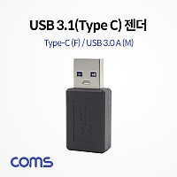 Coms USB 3.1 Type C 변환젠더 C타입 F to USB 3.0 A M Black
