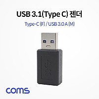 Coms USB 3.1 Type C 변환젠더 C타입 F to USB 3.0 A M Black