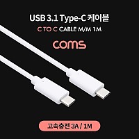 Coms USB 3.1 Type C 케이블 1M C타입 to C타입 고속충전 3A White