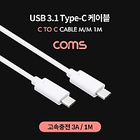 Coms USB 3.1 Type C 케이블 1M C타입 to C타입 고속충전 3A White