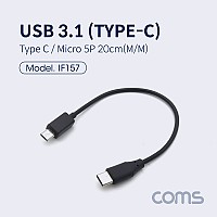 Coms USB 3.1 Type C 젠더 C타입 to 마이크로 5핀 Micro 5Pin 20cm