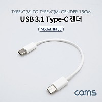 Coms USB 3.1 Type C 케이블 15cm C타입 to C타입 White