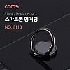 Coms 스마트폰 핑거링 / 링 홀더 / 30mm / Black