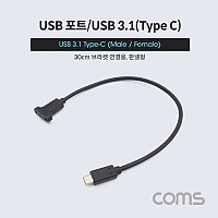 Coms USB 3.1 Type C 케이블 30cm C타입 to C타입 브라켓 연결용 나사 고정형